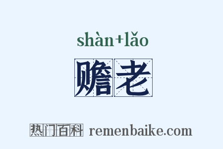 赡老是什么意思的图片